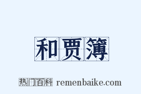 和贾簿是什么意思的图片
